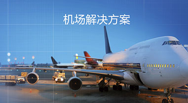 九龙坡民航航空公司解决方案